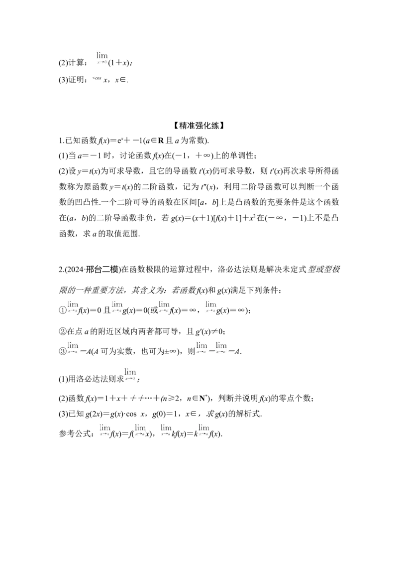 创新点1　以高等数学知识为背景的导数问题（含解析）_2025年新高考资料_二轮复习_2025届高考数学二轮复习课件+练习