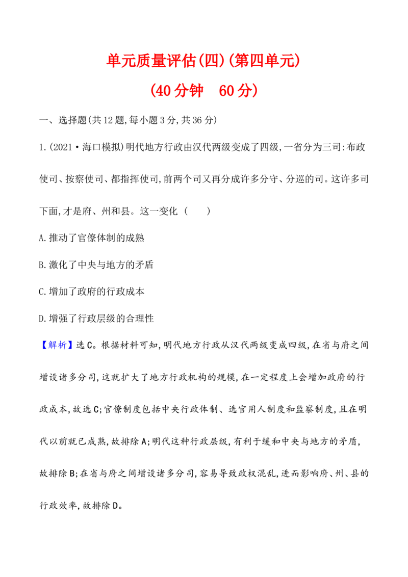 单元测试_07高考历史_新高考复习资料_2022年新高考复习资料_2022届一轮复习讲练结合7.11更新_系列1_第四单元　明清中国版图的奠定与面临的挑战