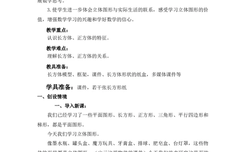 3.1长方体和正方体的特征_小学1-6年级常用的上册资源汇总_五年级上册资料(1)_5年级下册教学资源包教案+学案_第三单元长方体和正方体（教案+学案）_教案