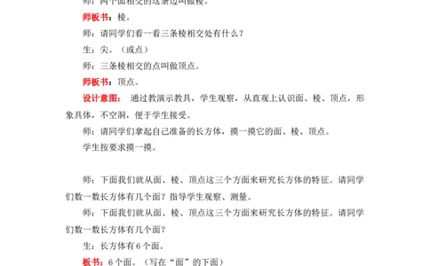 3.1长方体和正方体的特征_小学1-6年级常用的上册资源汇总_五年级上册资料(1)_5年级下册教学资源包教案+学案_第三单元长方体和正方体（教案+学案）_教案