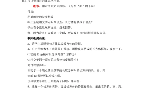 3.1长方体和正方体的特征_小学1-6年级常用的上册资源汇总_五年级上册资料(1)_5年级下册教学资源包教案+学案_第三单元长方体和正方体（教案+学案）_教案