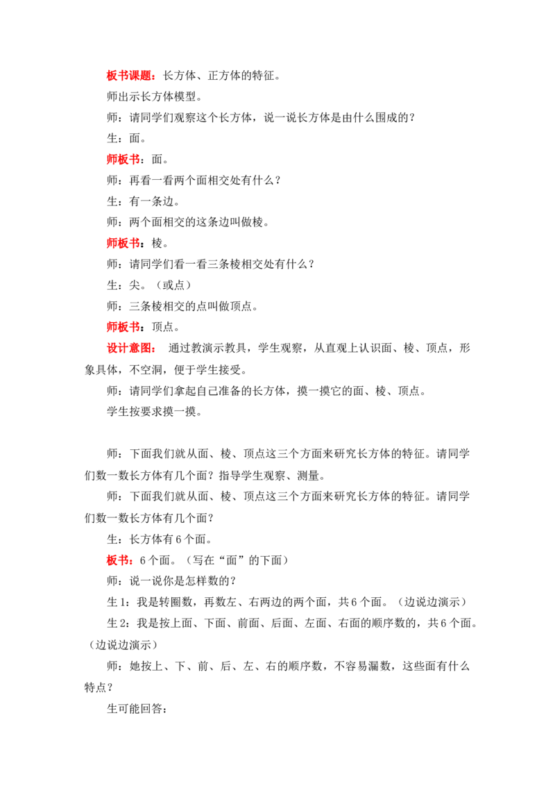 3.1长方体和正方体的特征_小学1-6年级常用的上册资源汇总_五年级上册资料(1)_5年级下册教学资源包教案+学案_第三单元长方体和正方体（教案+学案）_教案