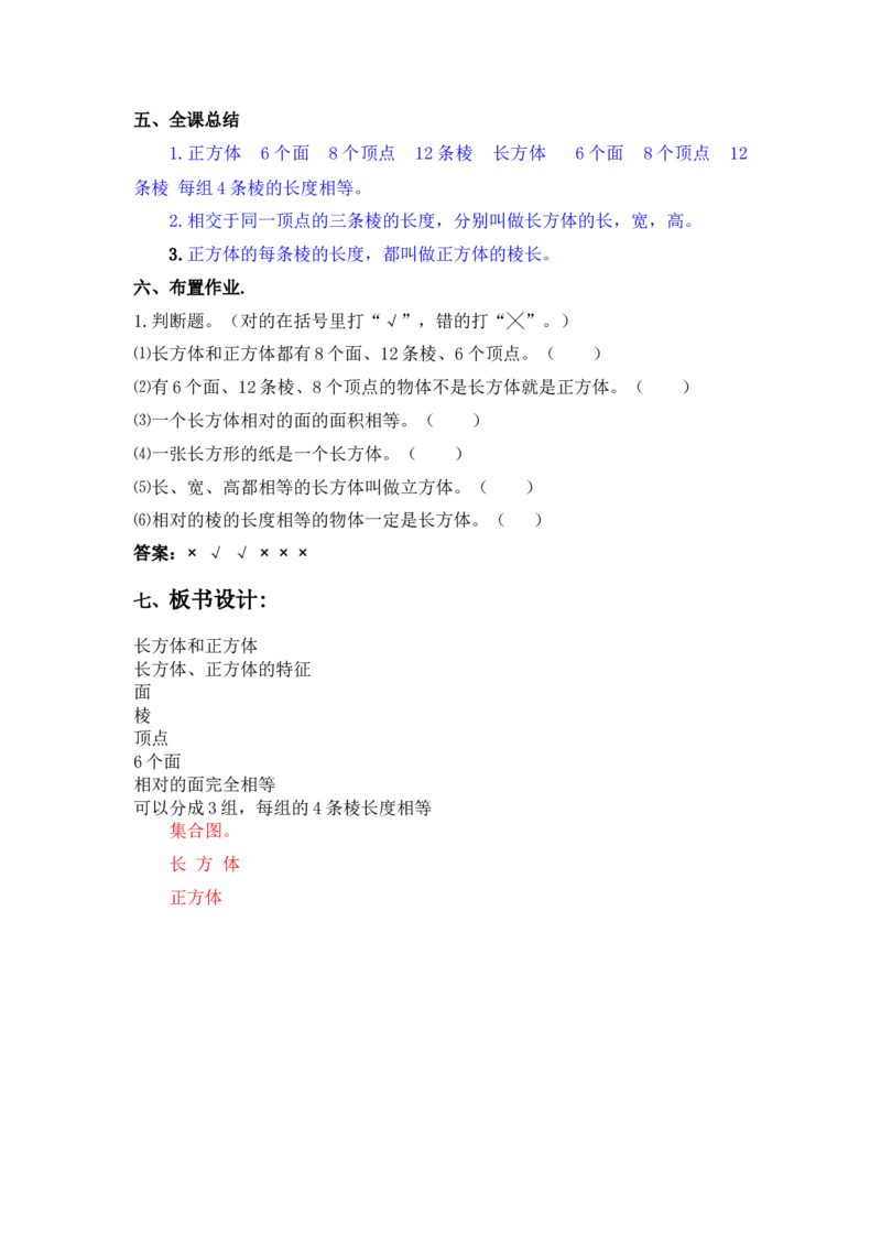 3.1长方体和正方体的特征_小学1-6年级常用的上册资源汇总_五年级上册资料(1)_5年级下册教学资源包教案+学案_第三单元长方体和正方体（教案+学案）_教案