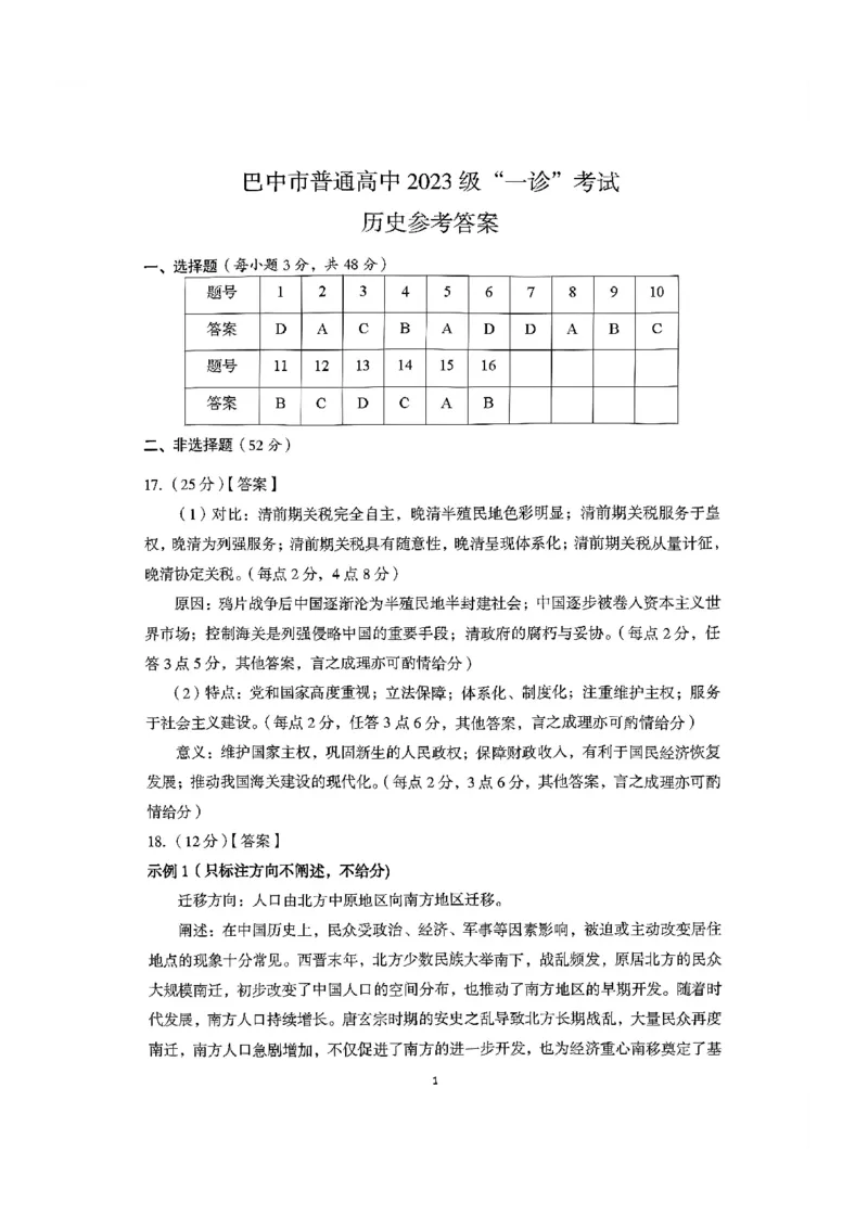巴中市普通高中2023级&ldquo;一诊&rdquo;考试历史答案_全国高考模拟卷_2026年2月_260202四川省巴中市普通高中2023级&ldquo;一诊&rdquo;考试（巴中一诊）（全科）