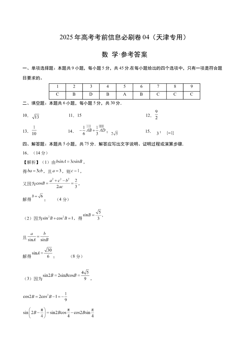 信息必刷卷04（天津专用）参考答案_02高考数学_2025年新高考资料_2025考前信息卷_2025年高考数学考前信息必刷卷（天津专用）3430958