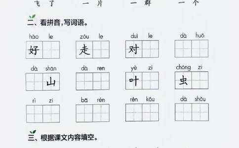一年级上册语文看拼音写词语_小学1-6年级常用的上册资源汇总_一年级上册资料