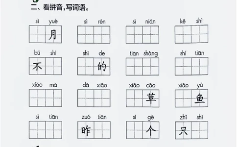一年级上册语文看拼音写词语_小学1-6年级常用的上册资源汇总_一年级上册资料
