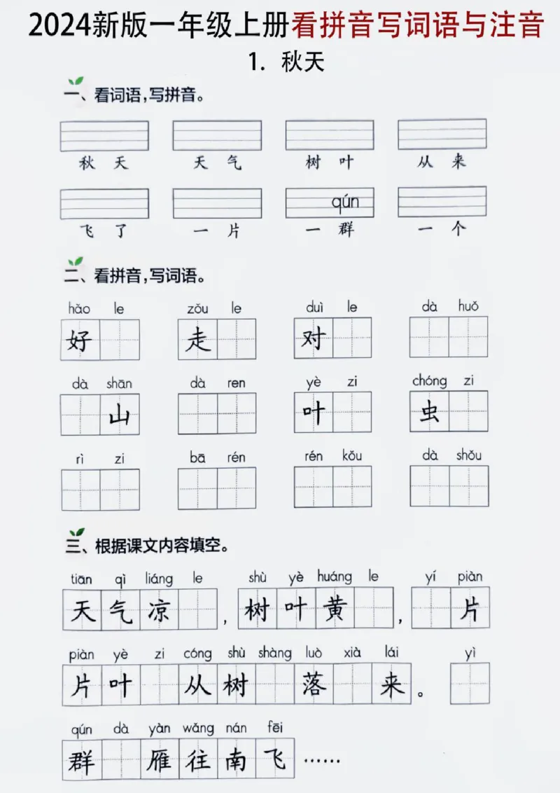 一年级上册语文看拼音写词语_小学1-6年级常用的上册资源汇总_一年级上册资料