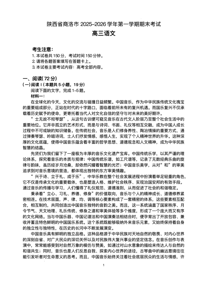 陕西省商洛市2026届高三上学期2月期末考试语文+答案_全国高考模拟卷_2026年2月_260211金太阳&middot;陕西省商洛市2026届高三上学期2月期末考试（全科）