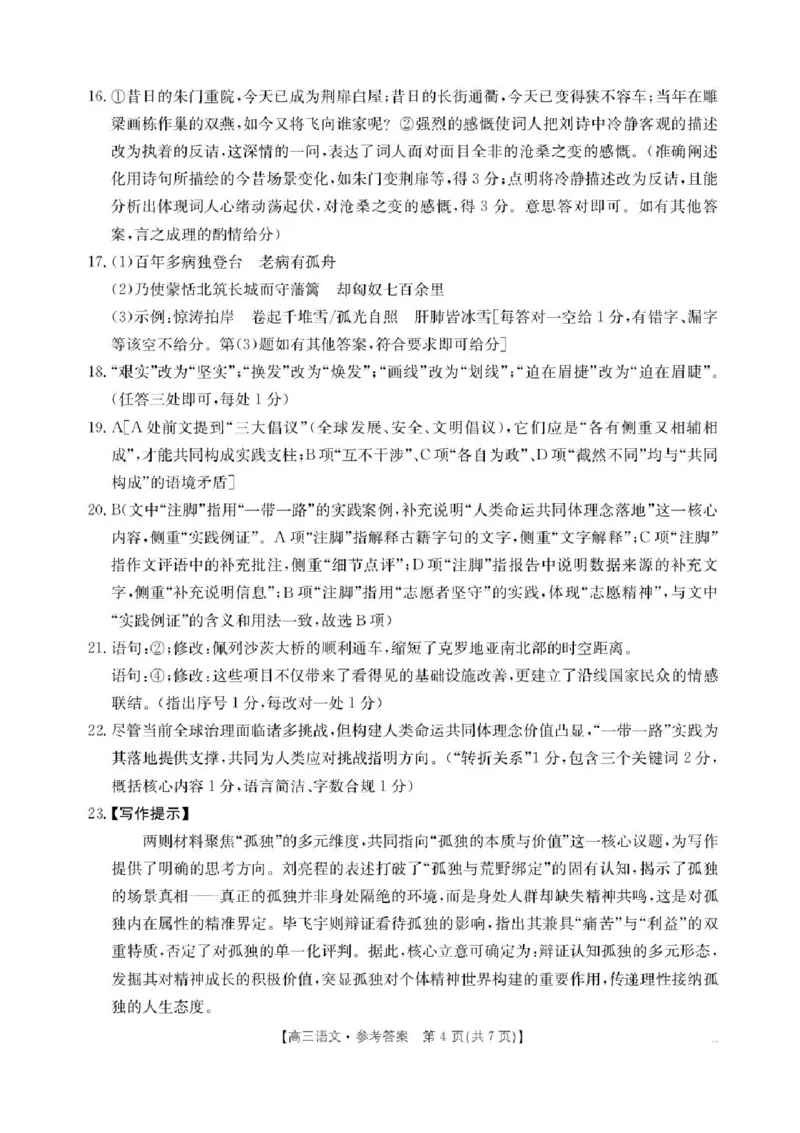 陕西省商洛市2026届高三上学期2月期末考试语文+答案_全国高考模拟卷_2026年2月_260211金太阳&middot;陕西省商洛市2026届高三上学期2月期末考试（全科）