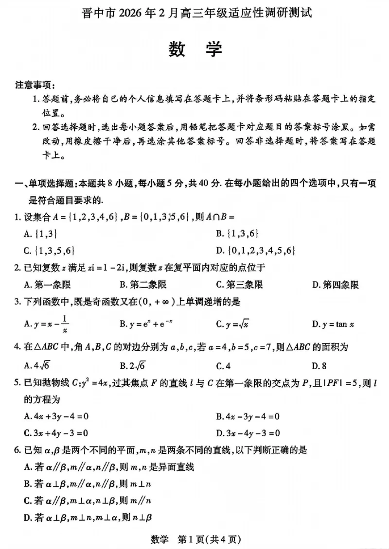 数学试题_全国高考模拟卷_2026年2月_260212山西省晋中市2026年2月高三年级适应性调研考试(晋中一模)（全科）