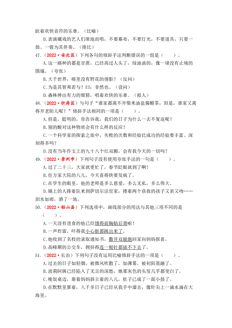 专题06修辞手法辨析与运用综合训练-2023年小升初语文真题汇编（全国版）_北京小升初全套文件_语文_2023届小升初语文真题汇编（全国版）(55)份