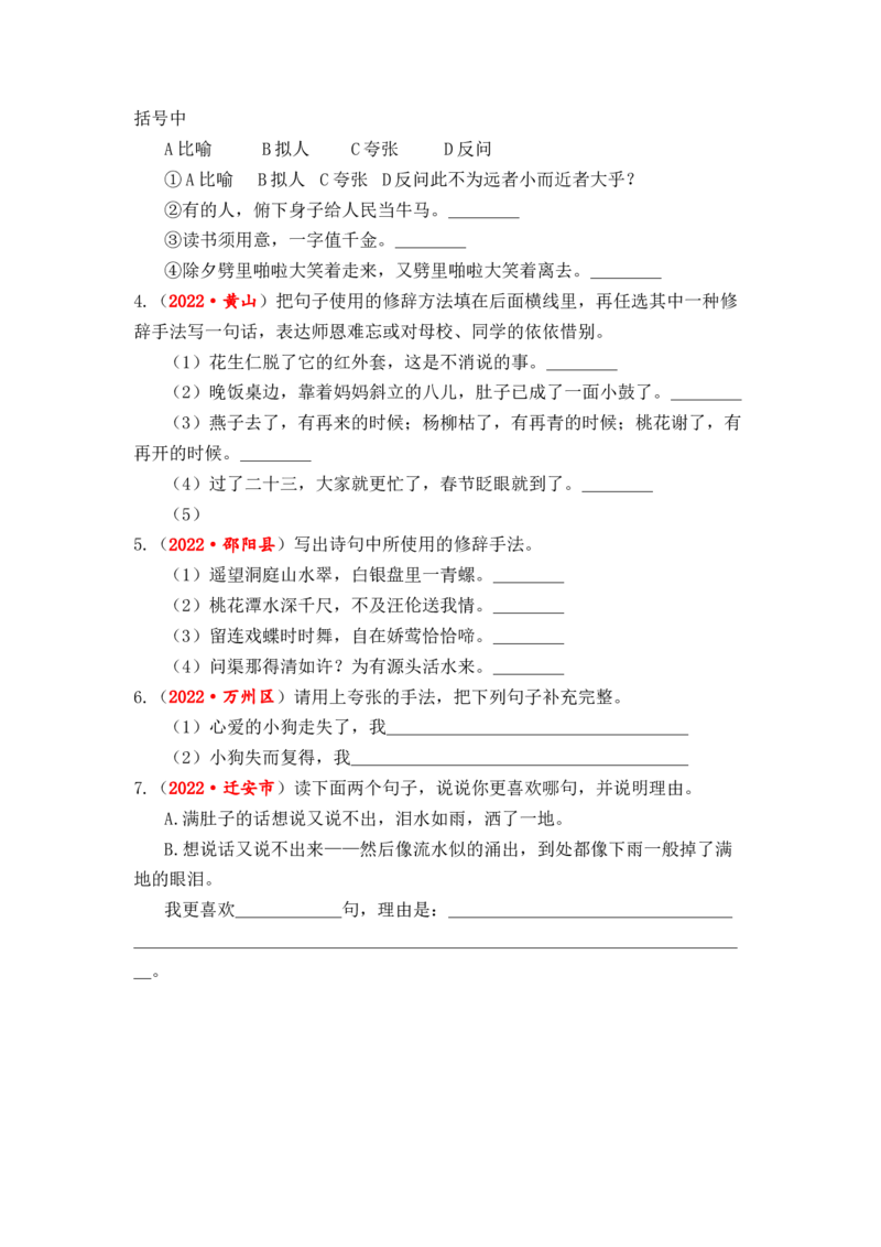 专题06修辞手法辨析与运用综合训练-2023年小升初语文真题汇编（全国版）_北京小升初全套文件_语文_2023届小升初语文真题汇编（全国版）(55)份