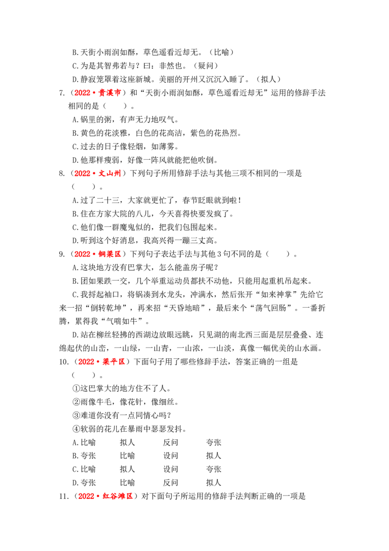 专题06修辞手法辨析与运用综合训练-2023年小升初语文真题汇编（全国版）_北京小升初全套文件_语文_2023届小升初语文真题汇编（全国版）(55)份