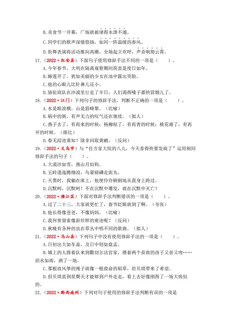 专题06修辞手法辨析与运用综合训练-2023年小升初语文真题汇编（全国版）_北京小升初全套文件_语文_2023届小升初语文真题汇编（全国版）(55)份