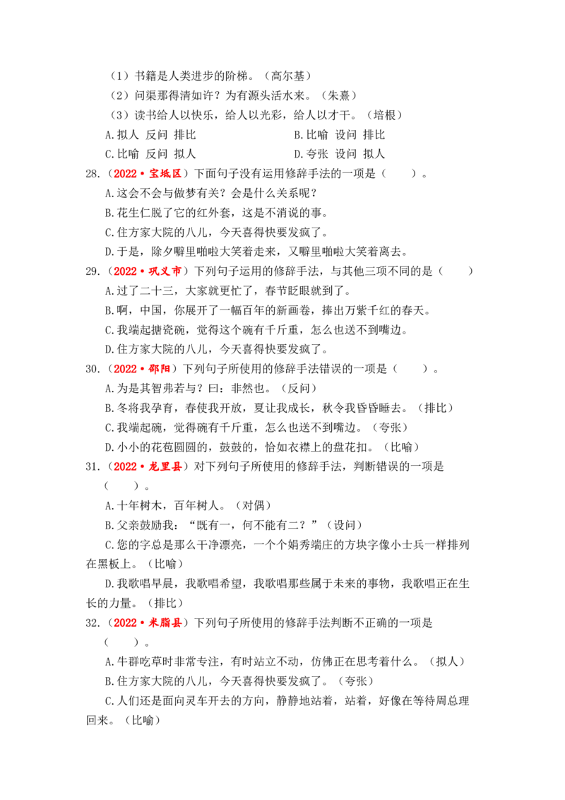 专题06修辞手法辨析与运用综合训练-2023年小升初语文真题汇编（全国版）_北京小升初全套文件_语文_2023届小升初语文真题汇编（全国版）(55)份