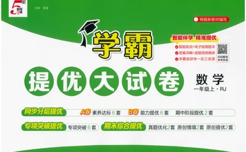 25秋《学霸提优大试卷》数学人教1上(1)_小学教辅2026新版+暑假衔接_25秋《学霸提优大试卷》数学人教1-6年级上册