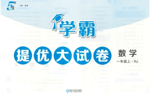 25秋《学霸提优大试卷》数学人教1上(1)_小学教辅2026新版+暑假衔接_25秋《学霸提优大试卷》数学人教1-6年级上册