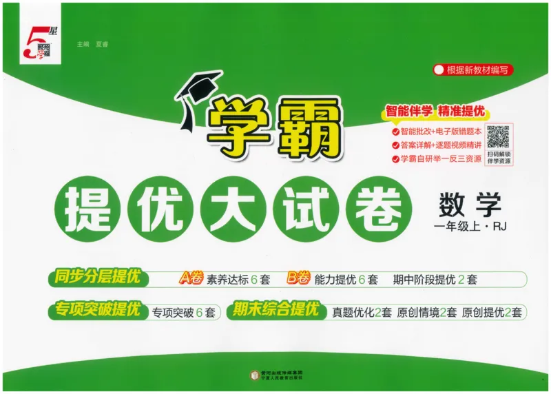 25秋《学霸提优大试卷》数学人教1上(1)_小学教辅2026新版+暑假衔接_25秋《学霸提优大试卷》数学人教1-6年级上册