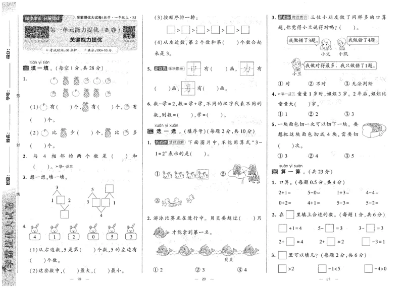 25秋《学霸提优大试卷》数学人教1上(1)_小学教辅2026新版+暑假衔接_25秋《学霸提优大试卷》数学人教1-6年级上册