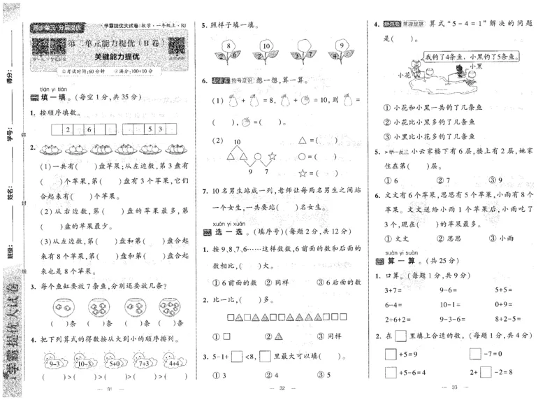 25秋《学霸提优大试卷》数学人教1上(1)_小学教辅2026新版+暑假衔接_25秋《学霸提优大试卷》数学人教1-6年级上册