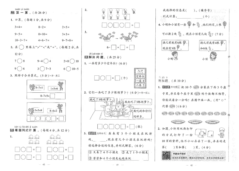 25秋《学霸提优大试卷》数学人教1上(1)_小学教辅2026新版+暑假衔接_25秋《学霸提优大试卷》数学人教1-6年级上册