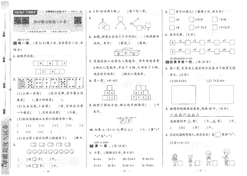 25秋《学霸提优大试卷》数学人教1上(1)_小学教辅2026新版+暑假衔接_25秋《学霸提优大试卷》数学人教1-6年级上册