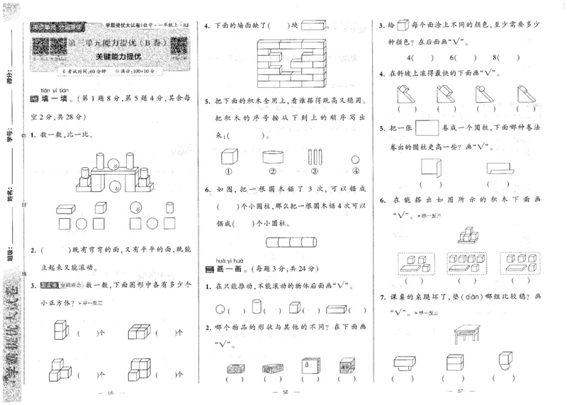 25秋《学霸提优大试卷》数学人教1上(1)_小学教辅2026新版+暑假衔接_25秋《学霸提优大试卷》数学人教1-6年级上册