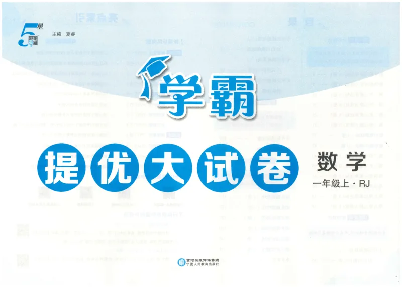 25秋《学霸提优大试卷》数学人教1上(1)_小学教辅2026新版+暑假衔接_25秋《学霸提优大试卷》数学人教1-6年级上册