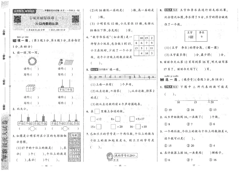 25秋《学霸提优大试卷》数学人教1上(1)_小学教辅2026新版+暑假衔接_25秋《学霸提优大试卷》数学人教1-6年级上册