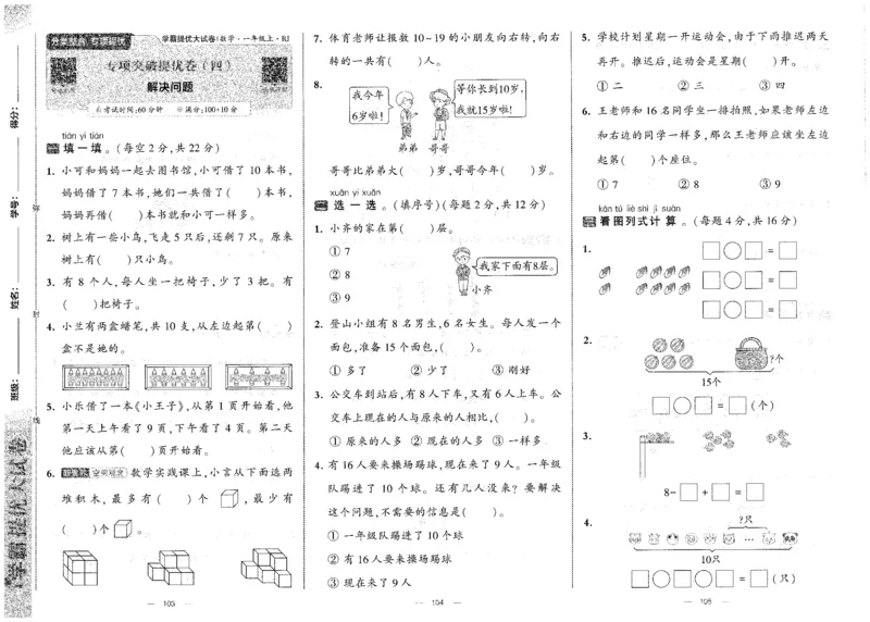 25秋《学霸提优大试卷》数学人教1上(1)_小学教辅2026新版+暑假衔接_25秋《学霸提优大试卷》数学人教1-6年级上册