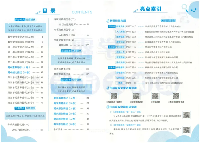 25秋《学霸提优大试卷》数学人教1上(1)_小学教辅2026新版+暑假衔接_25秋《学霸提优大试卷》数学人教1-6年级上册