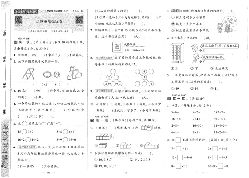 25秋《学霸提优大试卷》数学人教1上(1)_小学教辅2026新版+暑假衔接_25秋《学霸提优大试卷》数学人教1-6年级上册