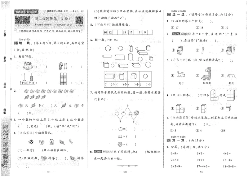 25秋《学霸提优大试卷》数学人教1上(1)_小学教辅2026新版+暑假衔接_25秋《学霸提优大试卷》数学人教1-6年级上册