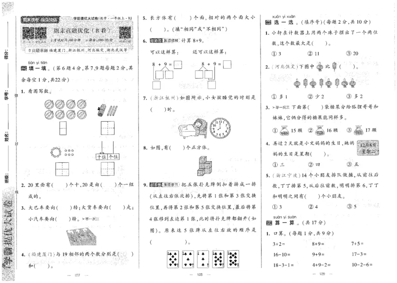 25秋《学霸提优大试卷》数学人教1上(1)_小学教辅2026新版+暑假衔接_25秋《学霸提优大试卷》数学人教1-6年级上册