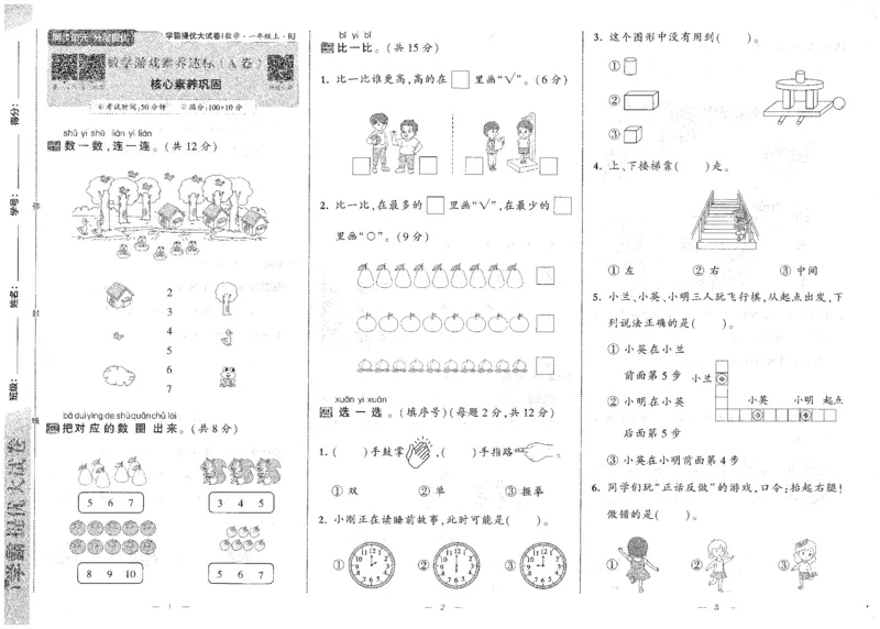 25秋《学霸提优大试卷》数学人教1上(1)_小学教辅2026新版+暑假衔接_25秋《学霸提优大试卷》数学人教1-6年级上册