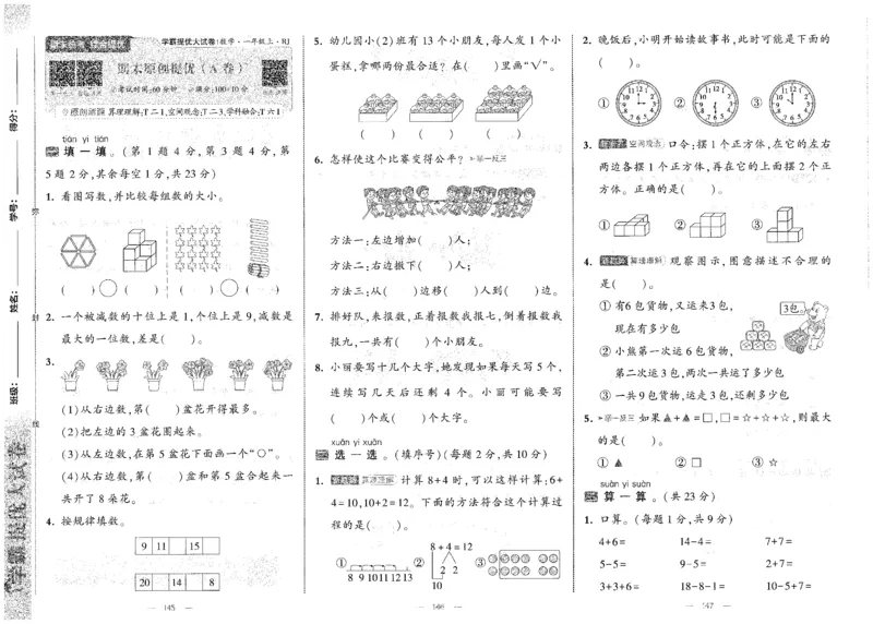 25秋《学霸提优大试卷》数学人教1上(1)_小学教辅2026新版+暑假衔接_25秋《学霸提优大试卷》数学人教1-6年级上册