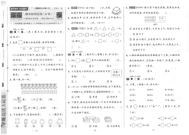 25秋《学霸提优大试卷》数学人教1上(1)_小学教辅2026新版+暑假衔接_25秋《学霸提优大试卷》数学人教1-6年级上册
