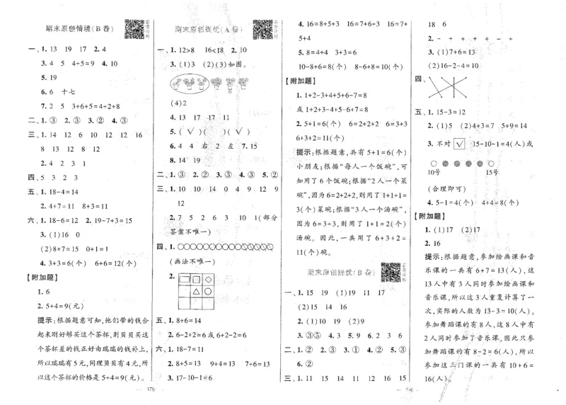 25秋《学霸提优大试卷》数学人教1上(1)_小学教辅2026新版+暑假衔接_25秋《学霸提优大试卷》数学人教1-6年级上册