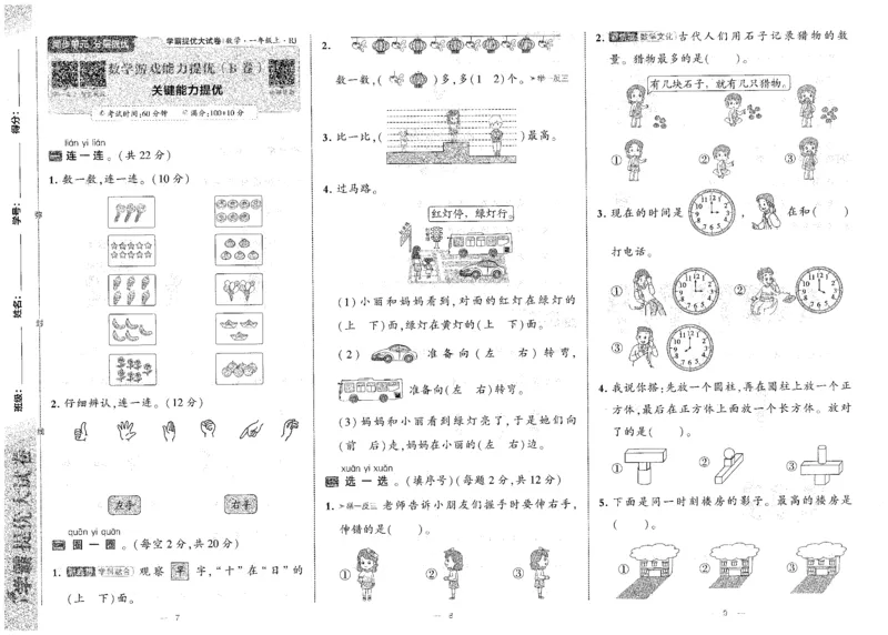 25秋《学霸提优大试卷》数学人教1上(1)_小学教辅2026新版+暑假衔接_25秋《学霸提优大试卷》数学人教1-6年级上册