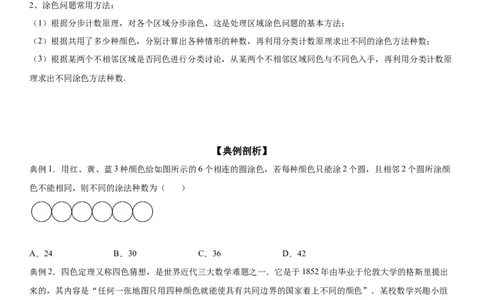微专题涂色问题学案&mdash;&mdash;2023届高考数学一轮《考点&middot;题型&middot;技巧》精讲与精练_02高考数学_通用版（老高考）复习资料_2023年复习资料_一轮复习
