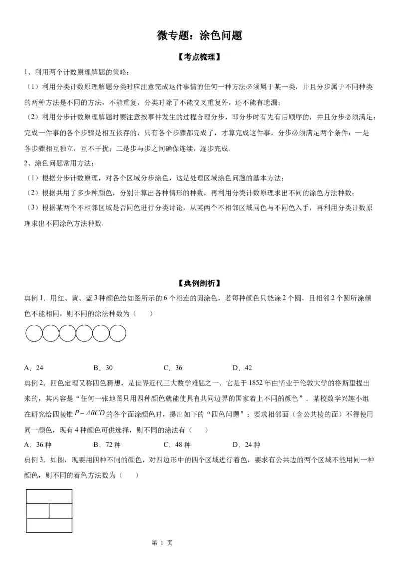 微专题涂色问题学案&mdash;&mdash;2023届高考数学一轮《考点&middot;题型&middot;技巧》精讲与精练_02高考数学_通用版（老高考）复习资料_2023年复习资料_一轮复习