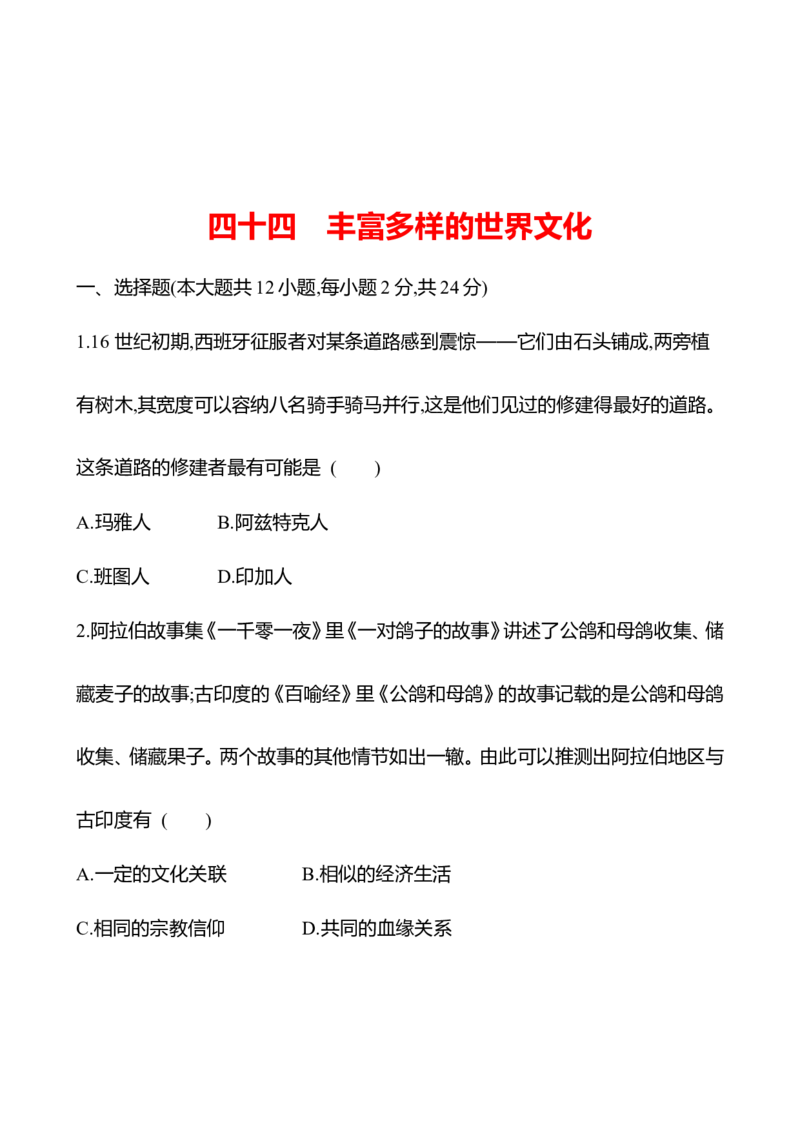备战2023高考历史全程复习四十四　丰富多样的世界文化课时训练（学生版）_07高考历史_通用版（老高考）复习资料_2023年复习资料