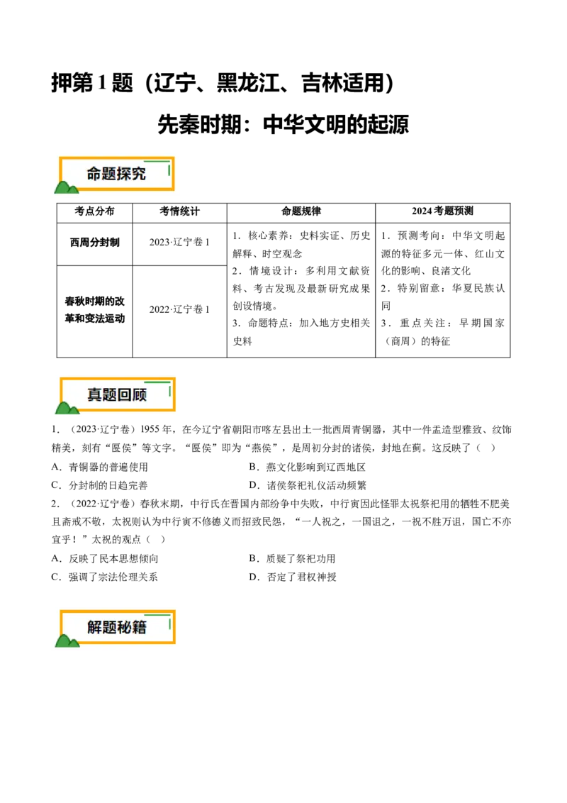 押第1题先秦时期：中华文明的起源（原卷版）_07高考历史_2024年新高考资料_52024三轮冲刺_备战2024年高考历史临考题号押题（辽宁、黑龙江、吉林专用）322866720