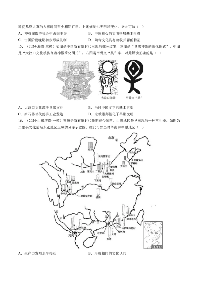 押第1题先秦时期：中华文明的起源（原卷版）_07高考历史_2024年新高考资料_52024三轮冲刺_备战2024年高考历史临考题号押题（辽宁、黑龙江、吉林专用）322866720