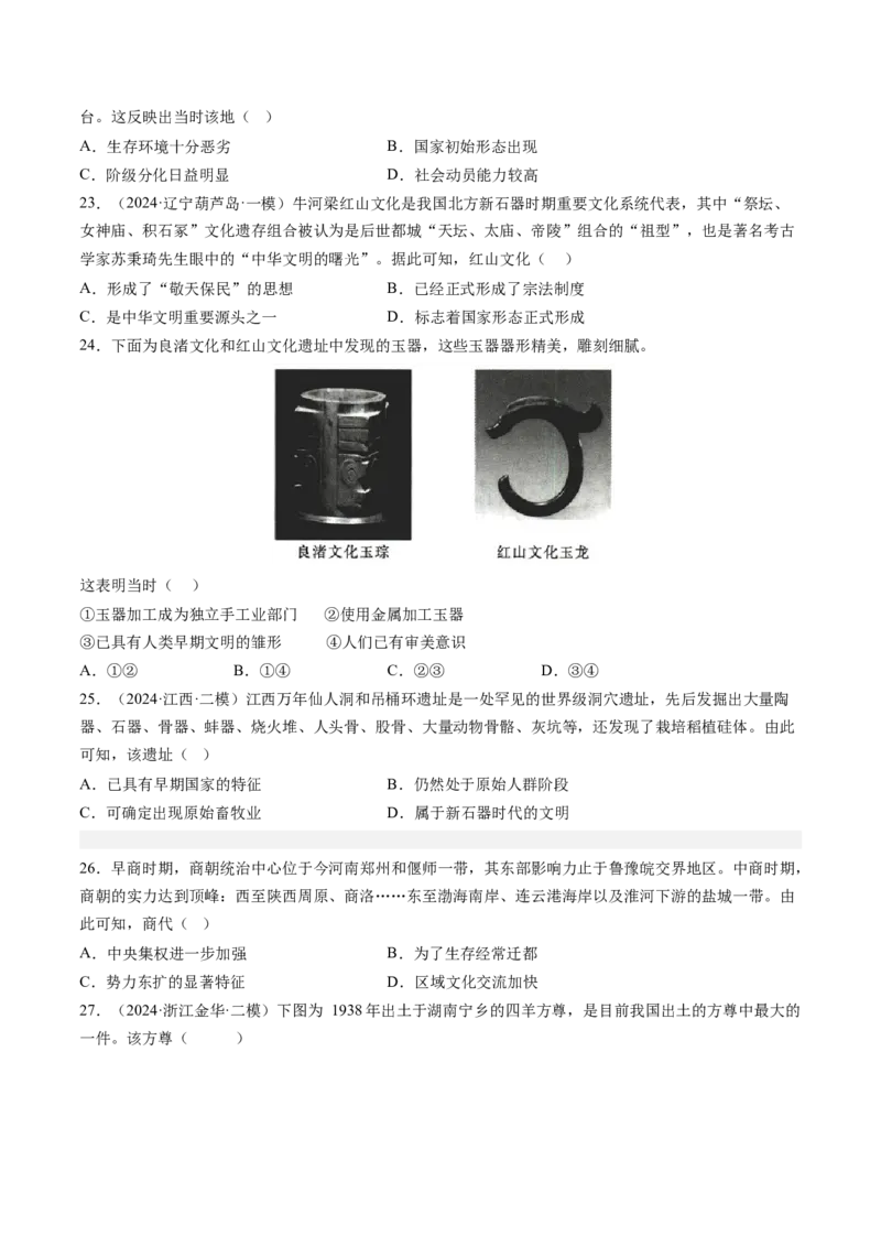 押第1题先秦时期：中华文明的起源（原卷版）_07高考历史_2024年新高考资料_52024三轮冲刺_备战2024年高考历史临考题号押题（辽宁、黑龙江、吉林专用）322866720
