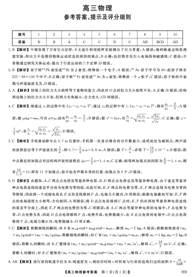 26074C-HB-详解版答案-物理_全国高考模拟卷_2026年2月_260203河北省2026年高三2月份金科大联考（全科）_河北高三上学期金科联考二月份物理试卷（含答案）