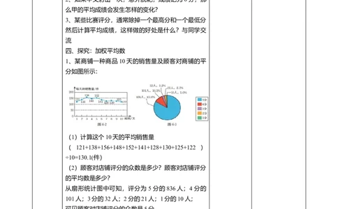 精1北师大版（2024）八年级数学上册第六章《数据的分析》6.1算术平均数和加权平均数课时计划_北师大初中数学_8上-北师大版初中数学_初中数学北师大8上-2025秋季新版_第二套推荐25