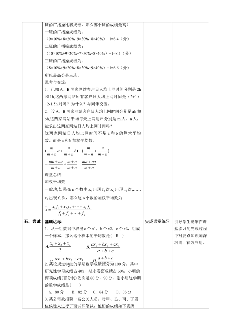 精1北师大版（2024）八年级数学上册第六章《数据的分析》6.1算术平均数和加权平均数课时计划_北师大初中数学_8上-北师大版初中数学_初中数学北师大8上-2025秋季新版_第二套推荐25