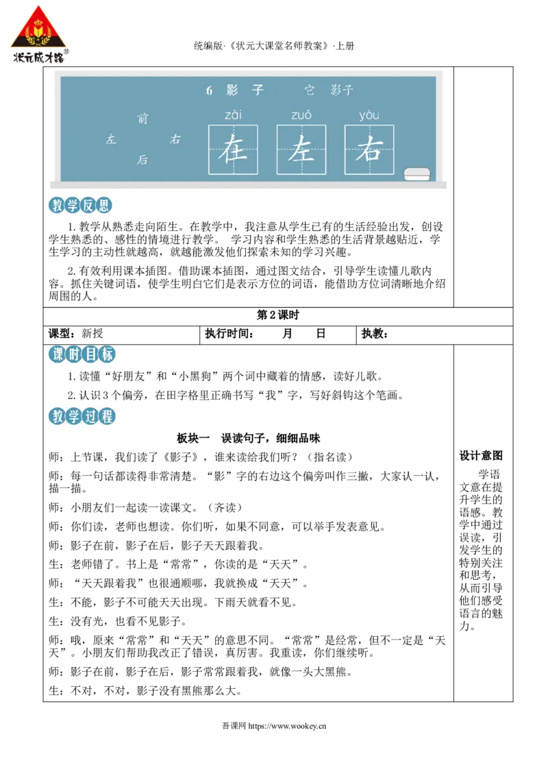 6影子教案_25秋1-6年级语文上册课件教案_25秋统编版语文一年级上册_统编版语文一年级上册教学资源包（25秋状元大课堂）_2.1语上教案_7.第七单元